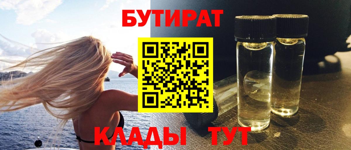 БУТИРАТ 99%  Вход с VPN  Калуга 